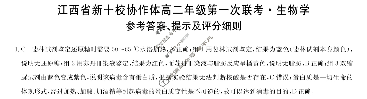 2026届江西省新十校协作体高二年级第一次联考(10月)生物答案