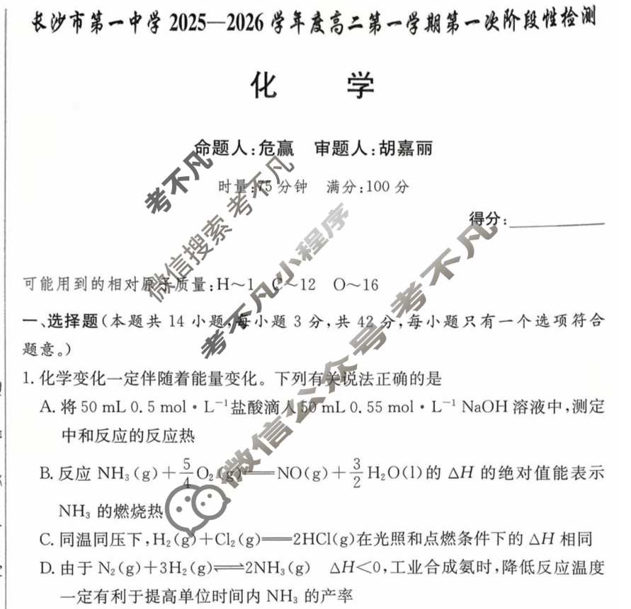 炎德英才大联考(一中版)长沙市第一中学2025-2026学年度高二第一学期第一次阶段性检测化学试题