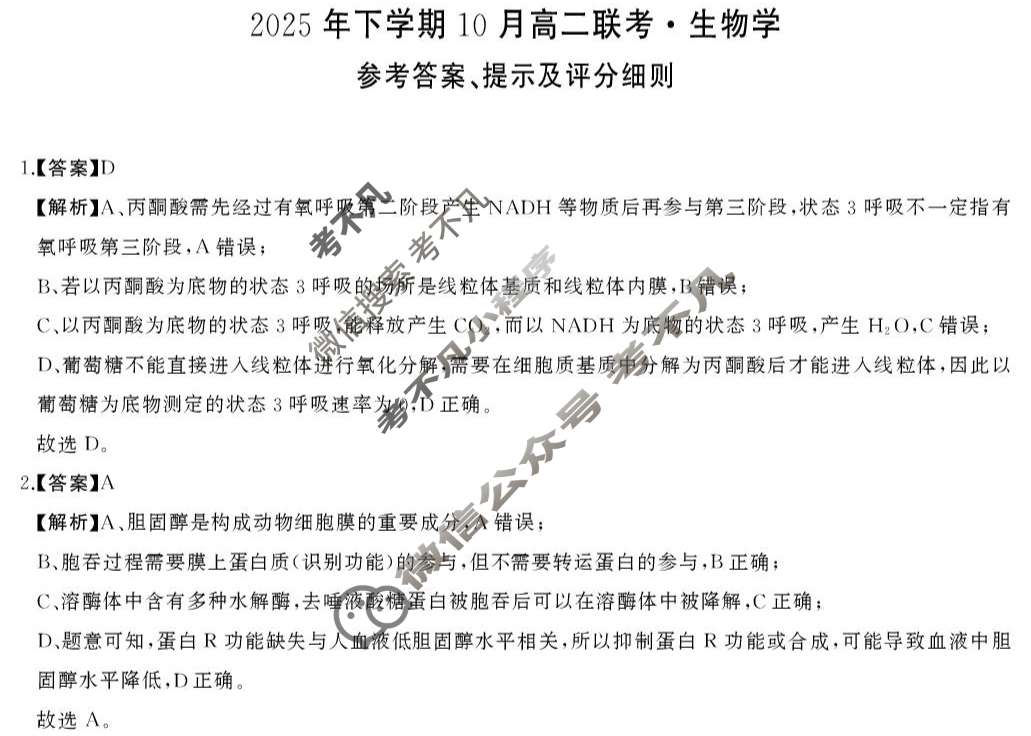 [天壹名校联盟]2025年下学期10月高二联考生物答案