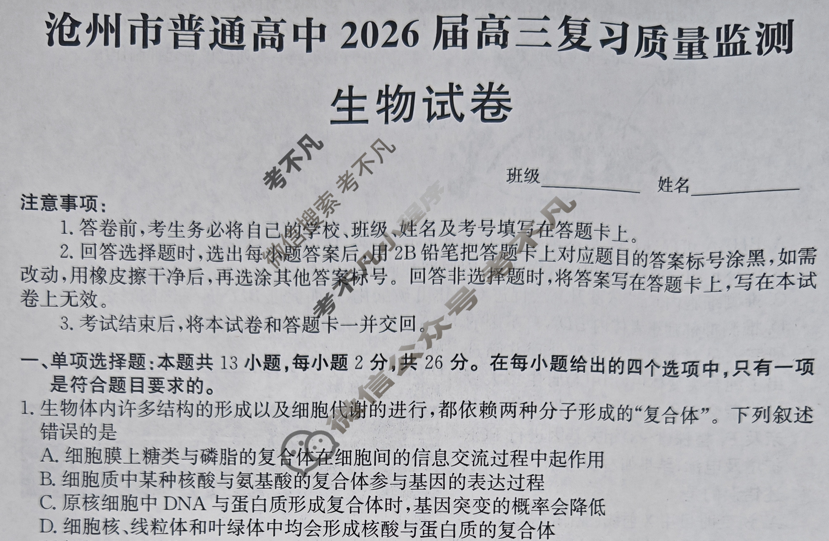 沧州市普通高中2026届高三复习质量监测生物试题