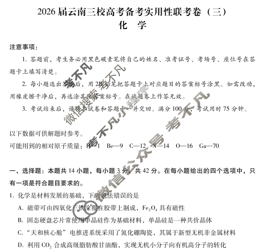 高三2026届云南三校高考备考实用性联考卷(三)3(黑黑白黑白黑白白)化学试题