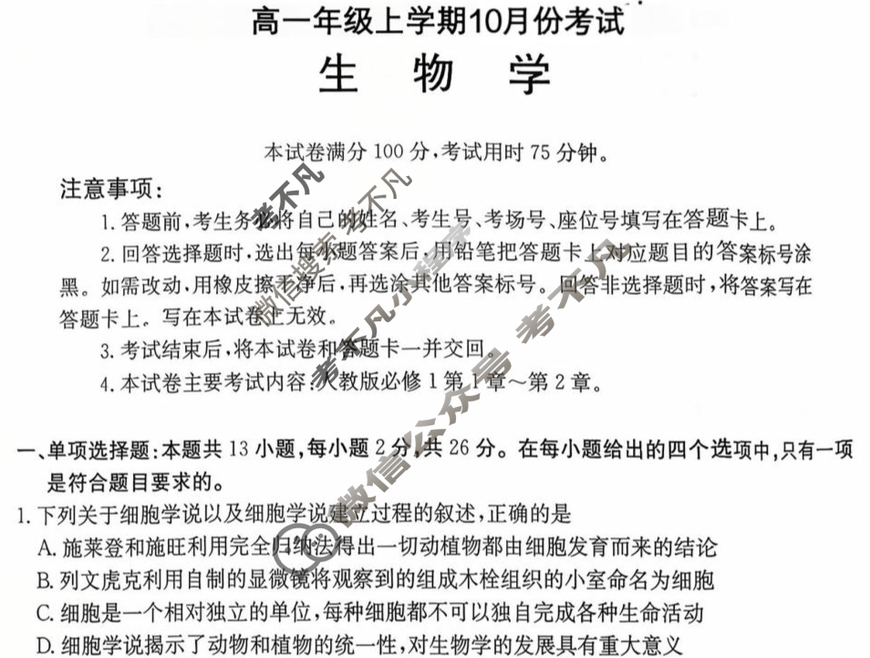 河北省金太阳2025-2026学年高一年级第一次模拟选科考试(10.13)生物A1试题