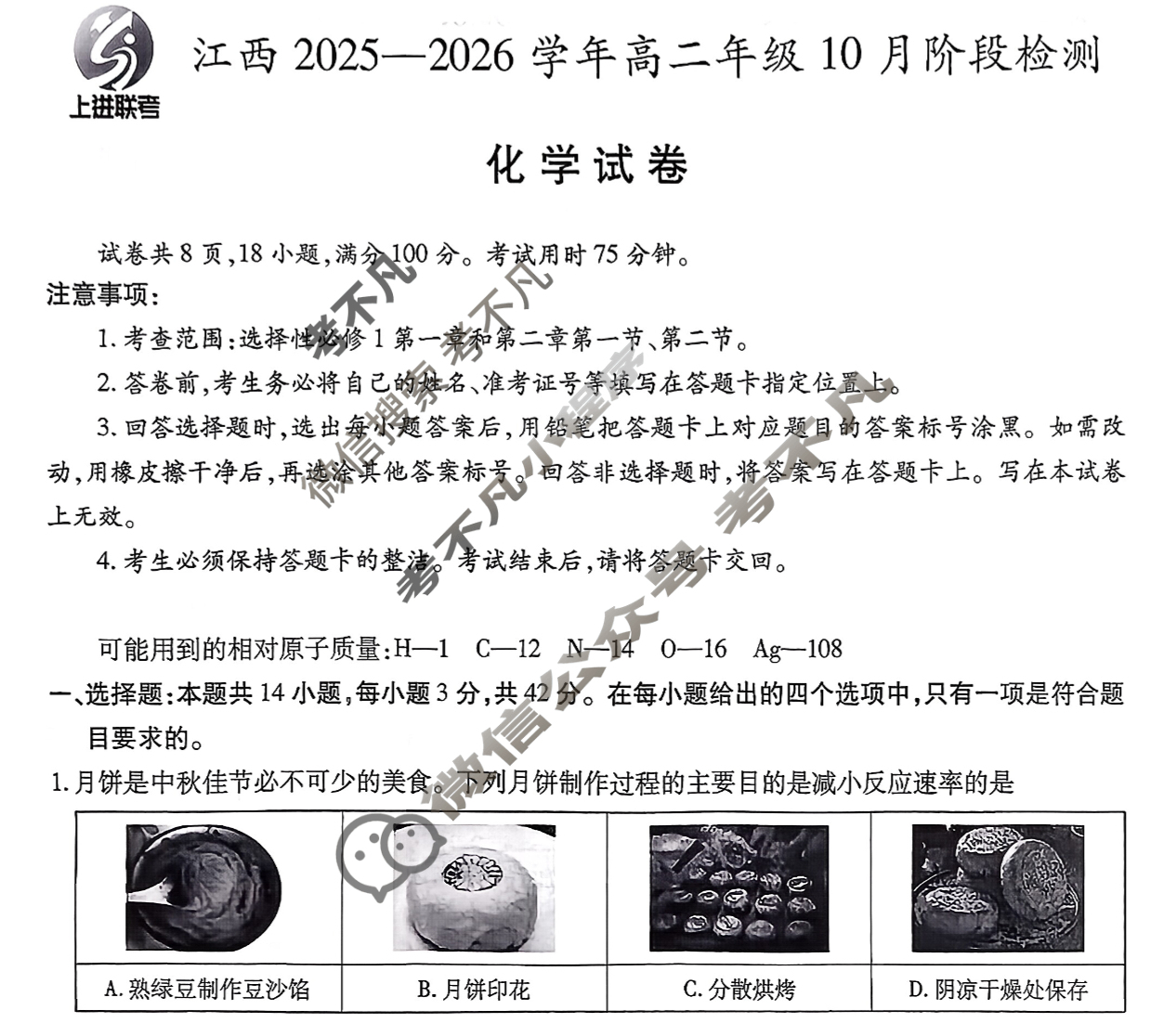 [上进联考]江西2025-2026学年高二年级10月阶段检测化学试题