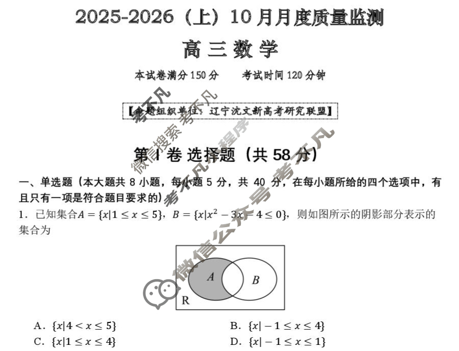 沈文新高考研究联盟2025-2026学年上学期高三10月月度质量监测数学试题