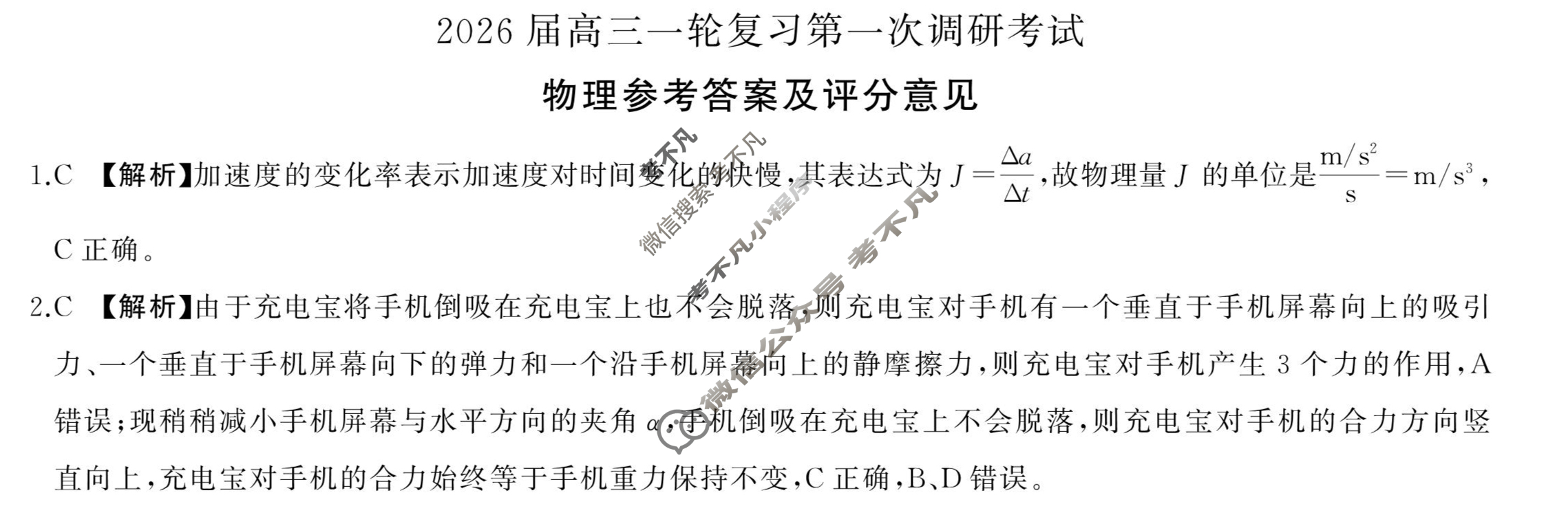 [百师联盟]2026届高三一轮复习第一次调研考试物理(百X)答案