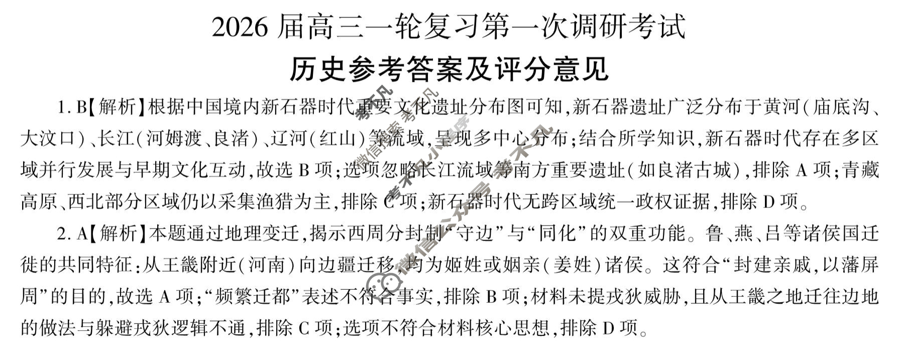 [百师联盟]2026届高三一轮复习第一次调研考试历史(百H)答案