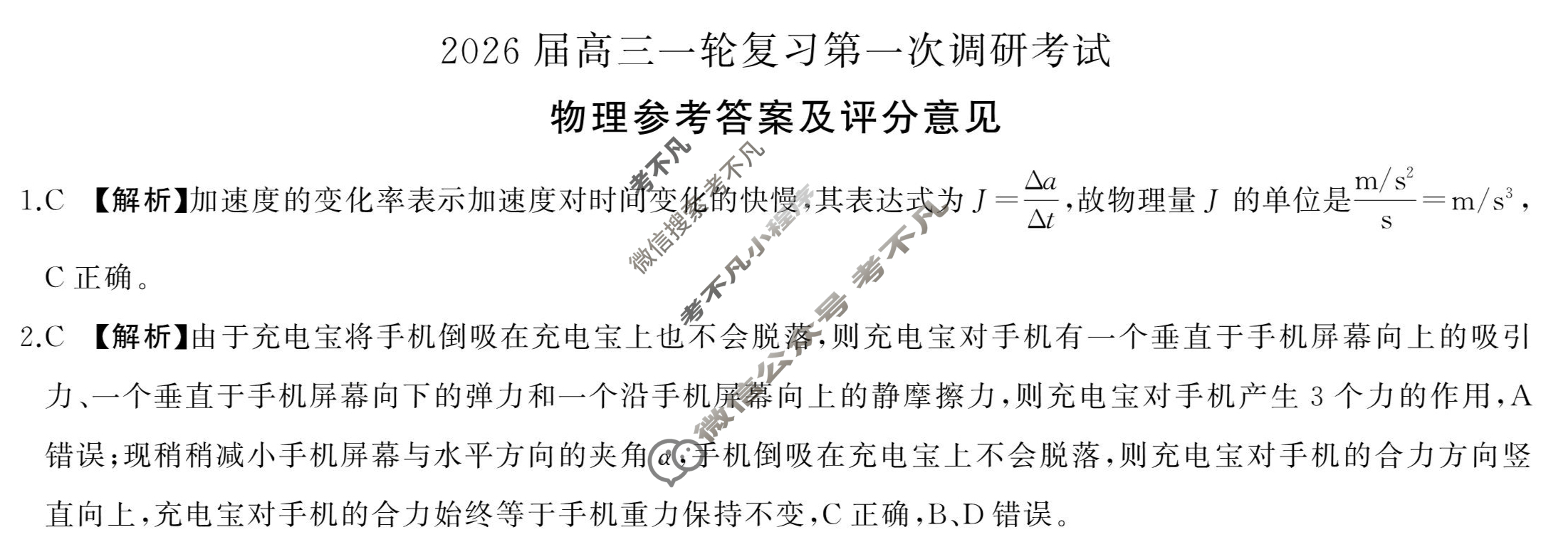 [百师联盟]2026届高三一轮复习第一次调研考试物理(百H)答案