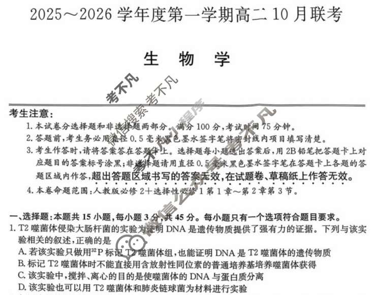 [安徽县中联盟]2025~2026学年度第一学期高二10月联考(26-X-035B)生物试题