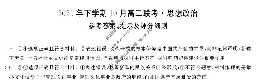 [天壹名校联盟]2025年下学期10月高二联考政治答案