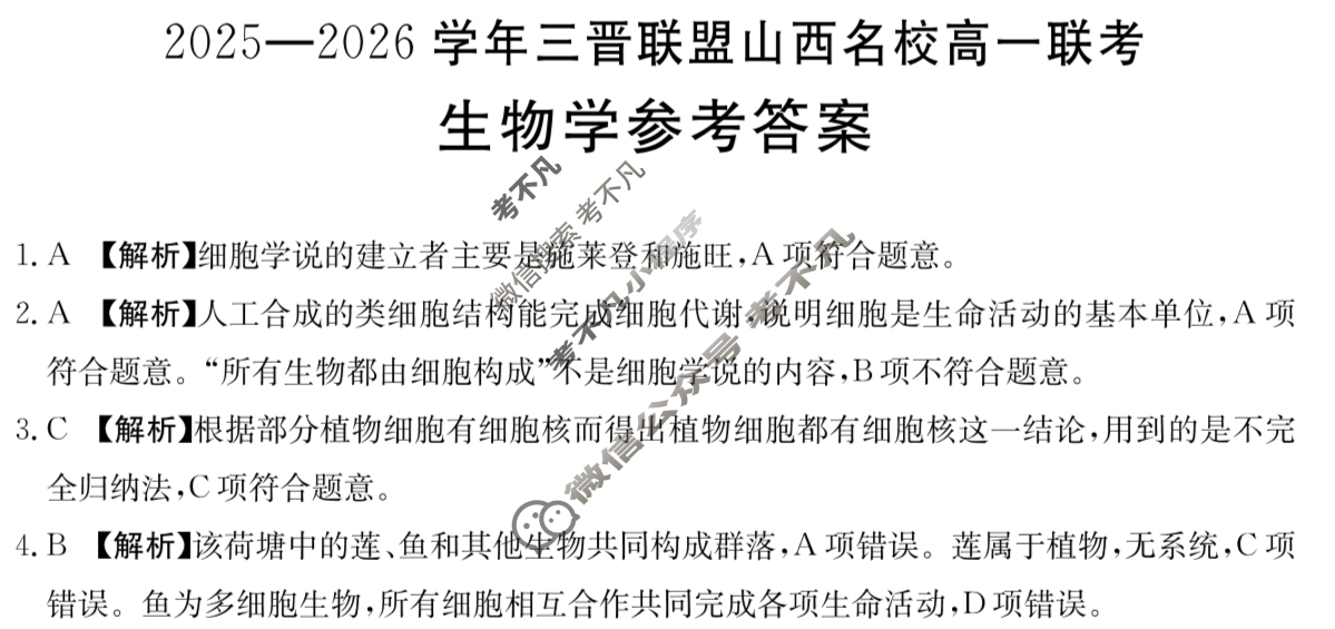 金太阳2025-2026学年三晋联盟山西名校高一联考(10.13)生物答案