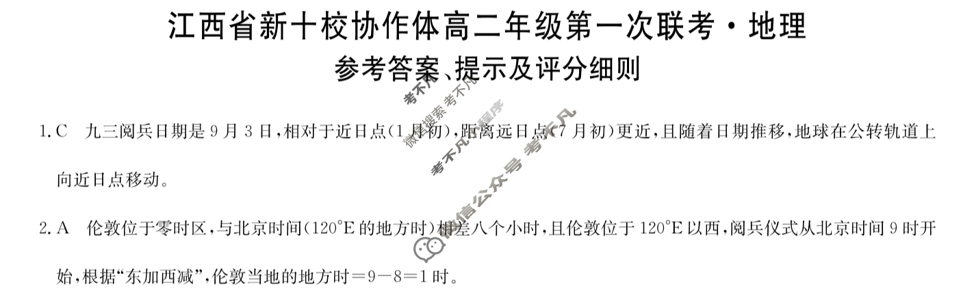 2026届江西省新十校协作体高二年级第一次联考(10月)地理答案