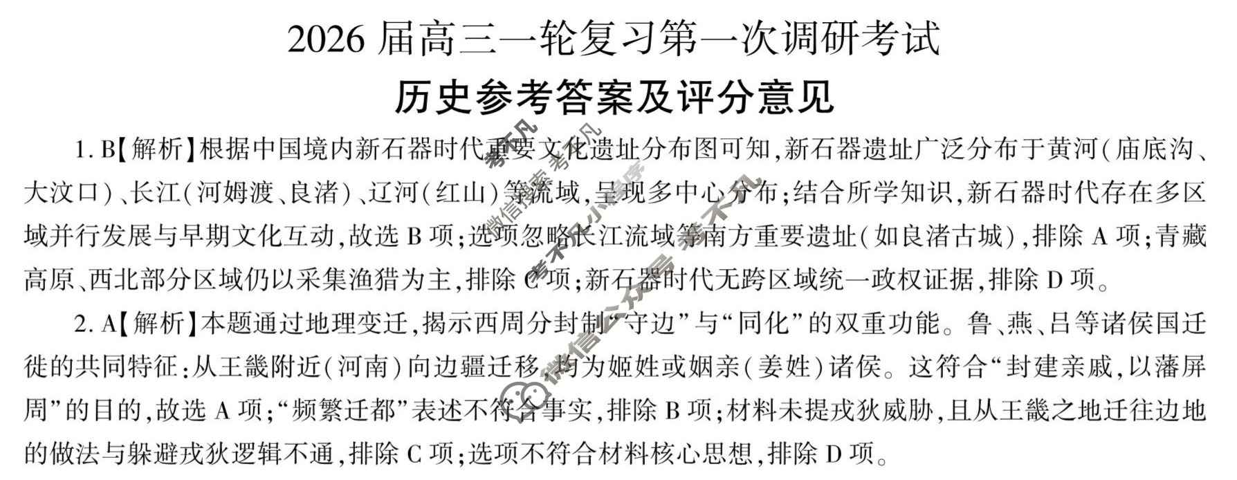 [百师联盟]2026届高三一轮复习第一次调研考试历史(百L)答案