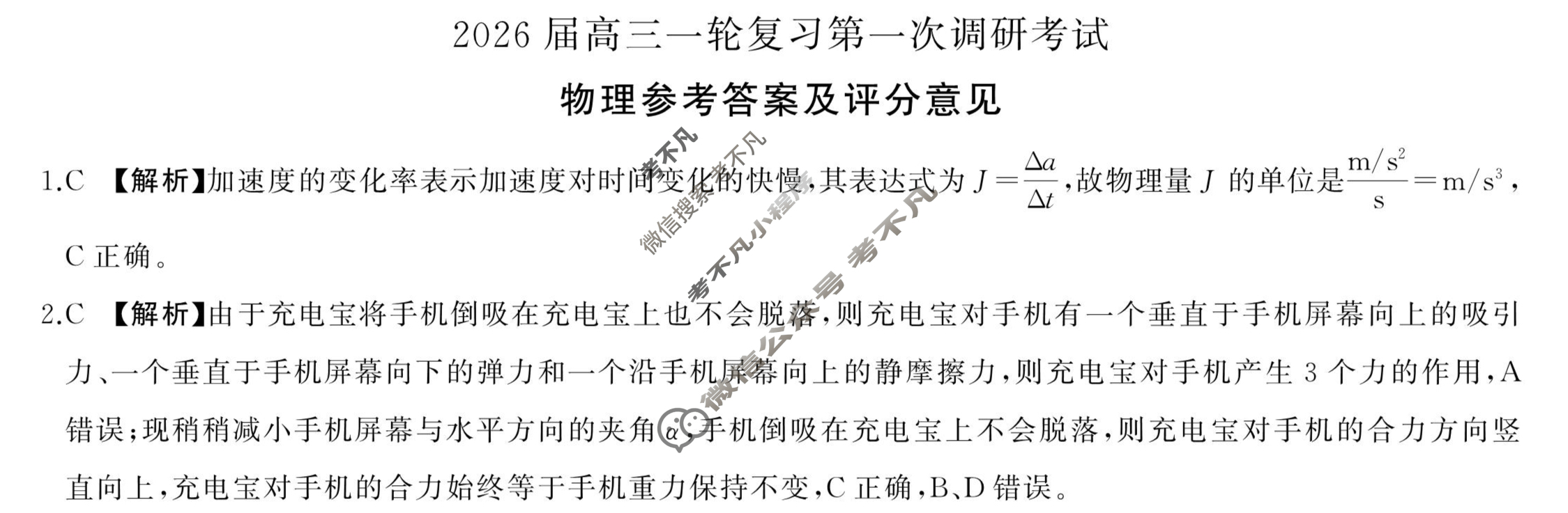 [百师联盟]2026届高三一轮复习第一次调研考试物理(百F)答案