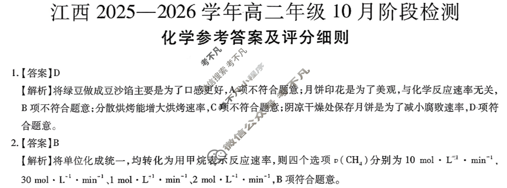 [上进联考]江西2025-2026学年高二年级10月阶段检测化学答案