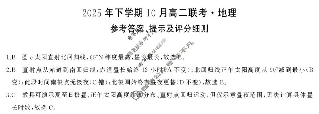 [天壹名校联盟]2025年下学期10月高二联考地理答案