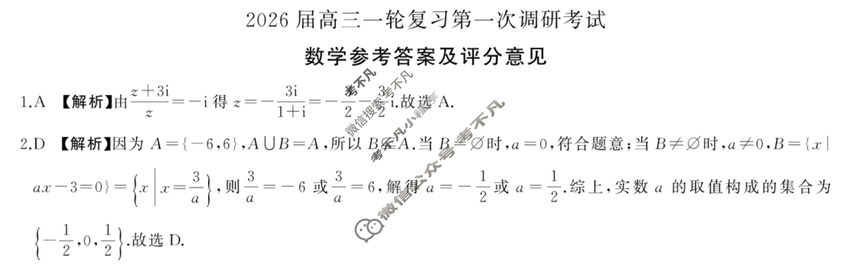 [百师联盟]2026届高三一轮复习第一次调研考试数学(百B)答案