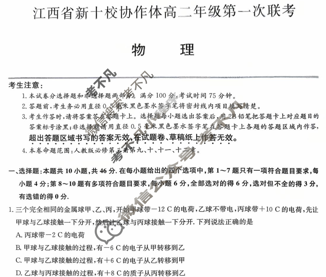 2026届江西省新十校协作体高二年级第一次联考(10月)物理试题