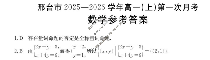 邢台市金太阳2025-2026学年高一(上)第一次月考(26-54A)数学答案