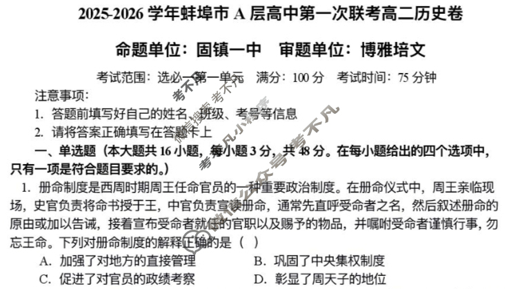 2025-2026学年第一学期蚌埠市A层高中高二第一次联考历史试题