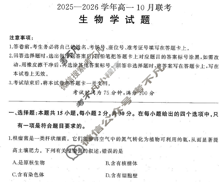 [百师联盟]2025-2026学年度高一10月联考生物试题