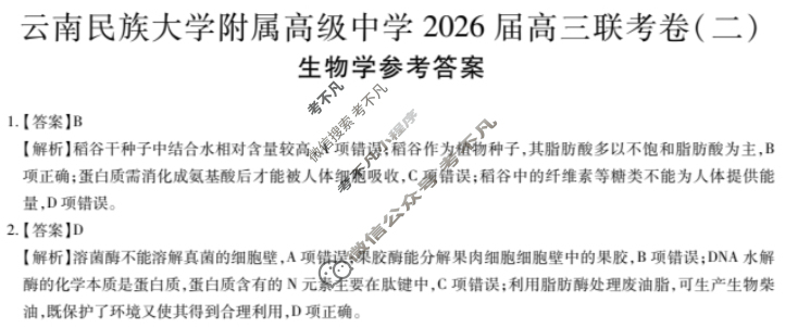云南省民族大学附属高级中学2026届高三联考卷(二)2生物答案
