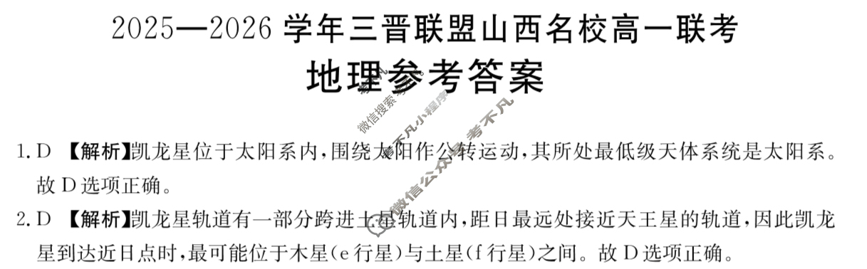 金太阳2025-2026学年三晋联盟山西名校高一联考(10.13)地理答案