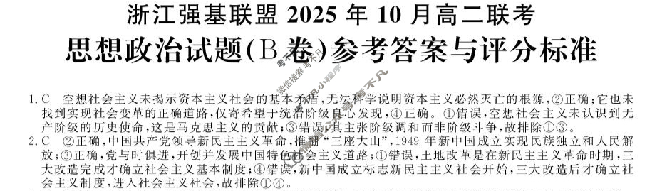 [浙江强基联盟]2025年10月高二联考政治B卷答案