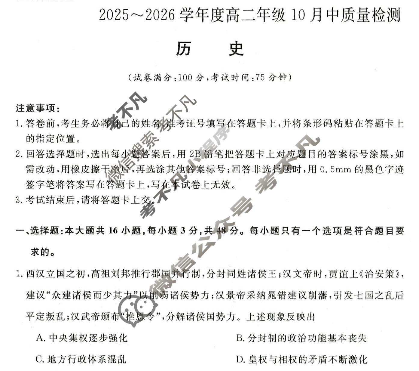 [河南新未来]2025-2026学年高二年级10月中质量检测历史B试题