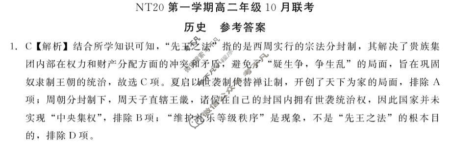 2025-2026学年NT20第一学期高二年级10月联考历史答案