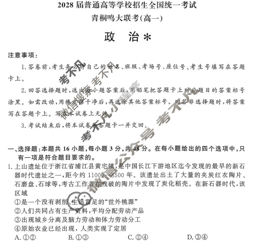 [青桐鸣]2028届普通高等学校招生全国统一考试青桐鸣联考(高一)(10月)政治试题