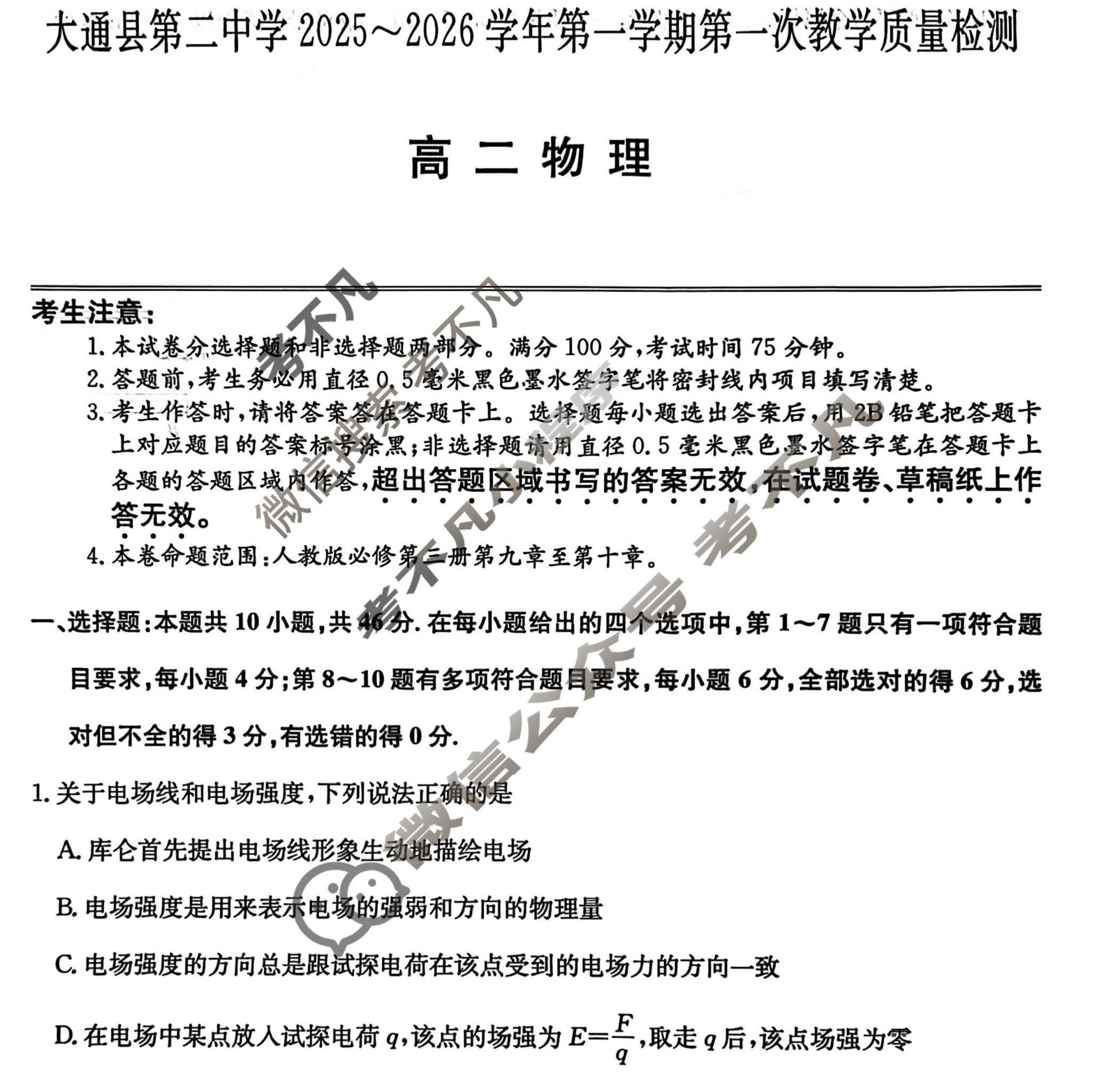 大通县第二中学2025-2026学年高一第一学期第一次教学质量检测(26-T-136A)物理试题