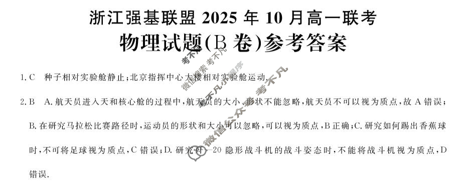 [浙江强基联盟]2025年10月高一联考物理B卷答案