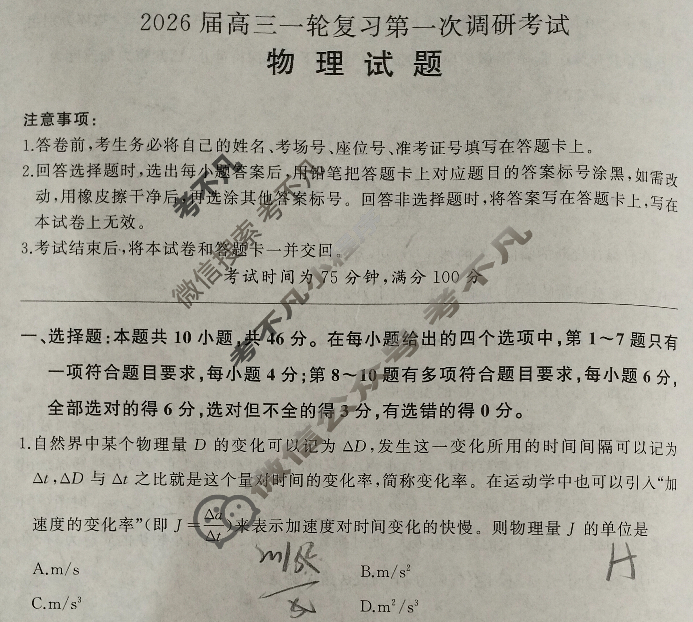 [百师联盟]2026届高三一轮复习第一次调研考试物理(百X)试题
