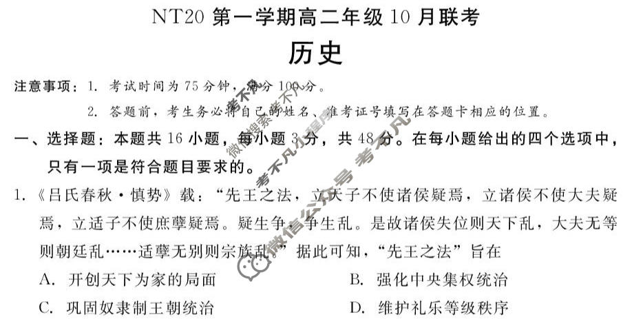 2025-2026学年NT20第一学期高二年级10月联考历史试题