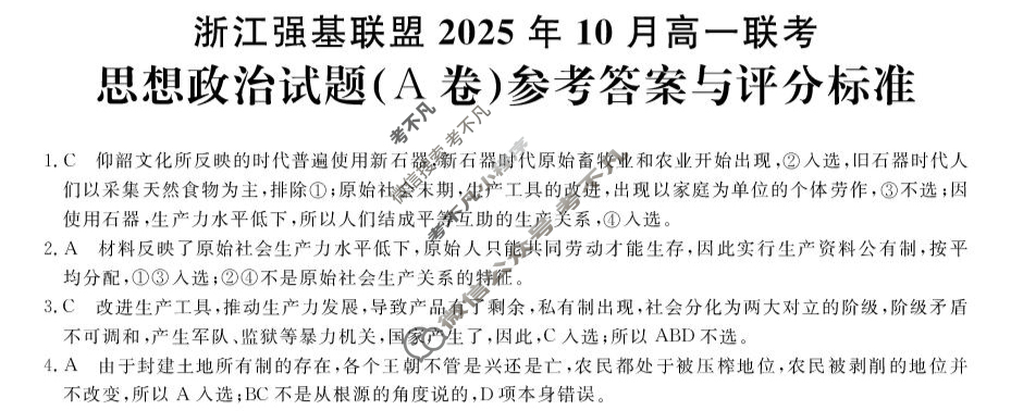 [浙江强基联盟]2025年10月高一联考政治A卷答案