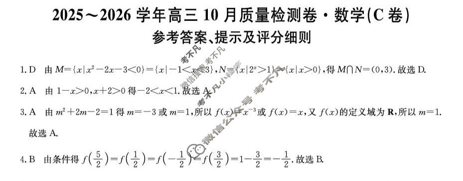 山西省2025-2026学年上学期高三10月质量检测卷(26-X-028C)数学C卷答案