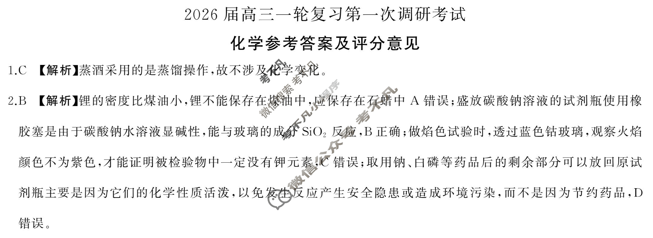 [百师联盟]2026届高三一轮复习第一次调研考试化学(百A)答案