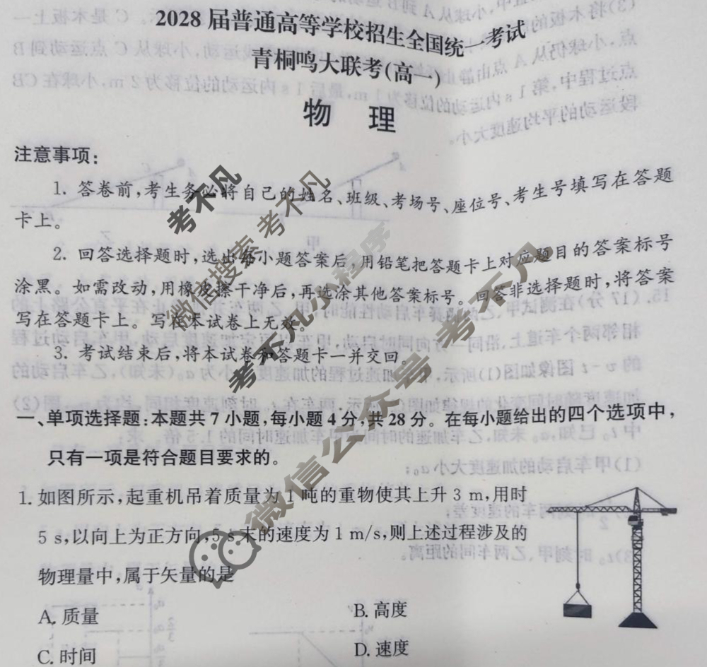[青桐鸣]2028届普通高等学校招生全国统一考试青桐鸣联考(高一)(10月)物理试题