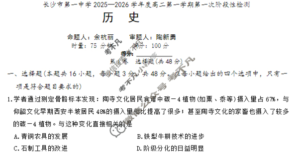 炎德英才大联考(一中版)长沙市第一中学2025-2026学年度高二第一学期第一次阶段性检测历史试题