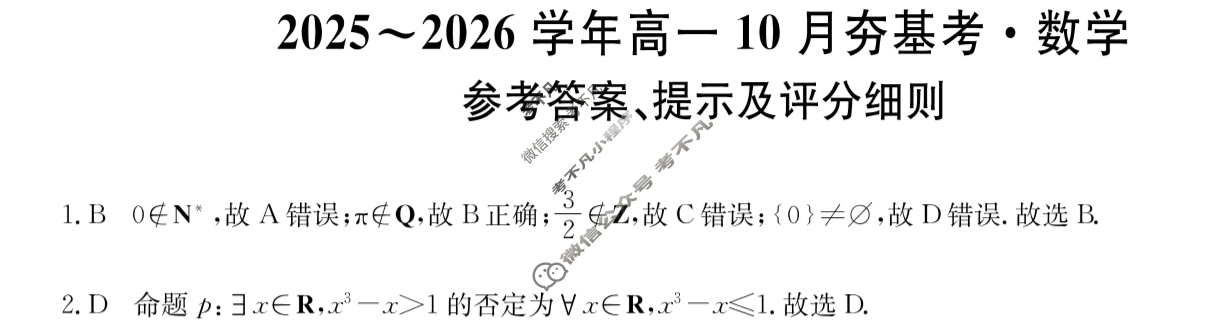山西高中2025~2026学年高一10月夯基考(26-X-029A)数学答案
