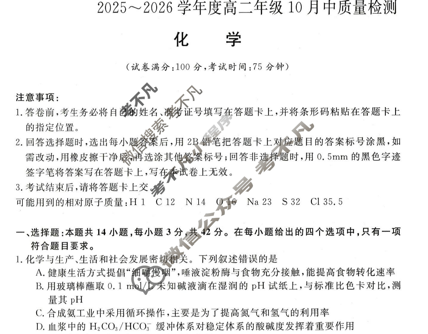 [河南新未来]2025-2026学年高二年级10月中质量检测化学试题