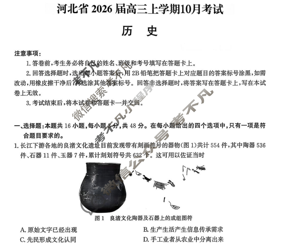 河北省2026届高三年级阶段性联合测评(10月)历史试题