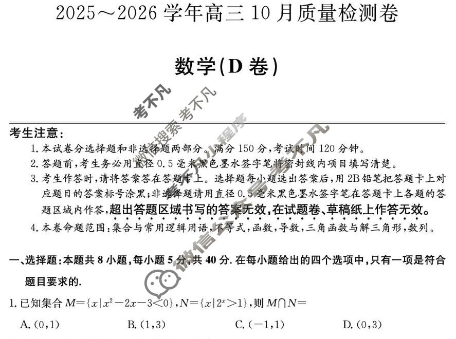 山西省2025-2026学年上学期高三10月质量检测卷(26-X-028C)数学D卷试题