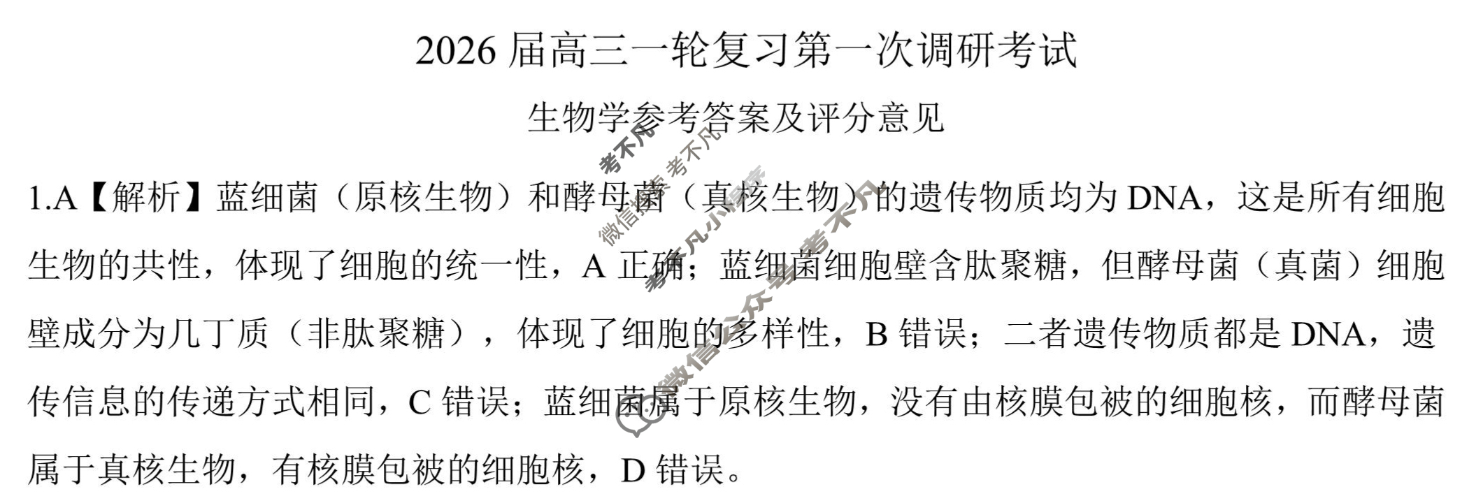 [百师联盟]2026届高三一轮复习第一次调研考试生物(百X)答案