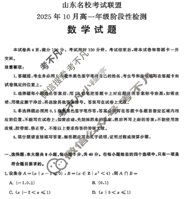 [山东名校考试联盟]2025年10月高一年级阶段性检测数学试题