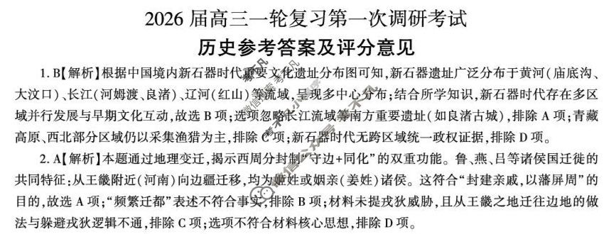 [百师联盟]2026届高三一轮复习第一次调研考试历史(百S)答案