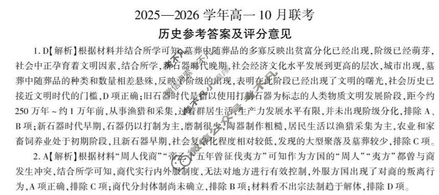 [百师联盟]2025-2026学年度高一10月联考历史答案