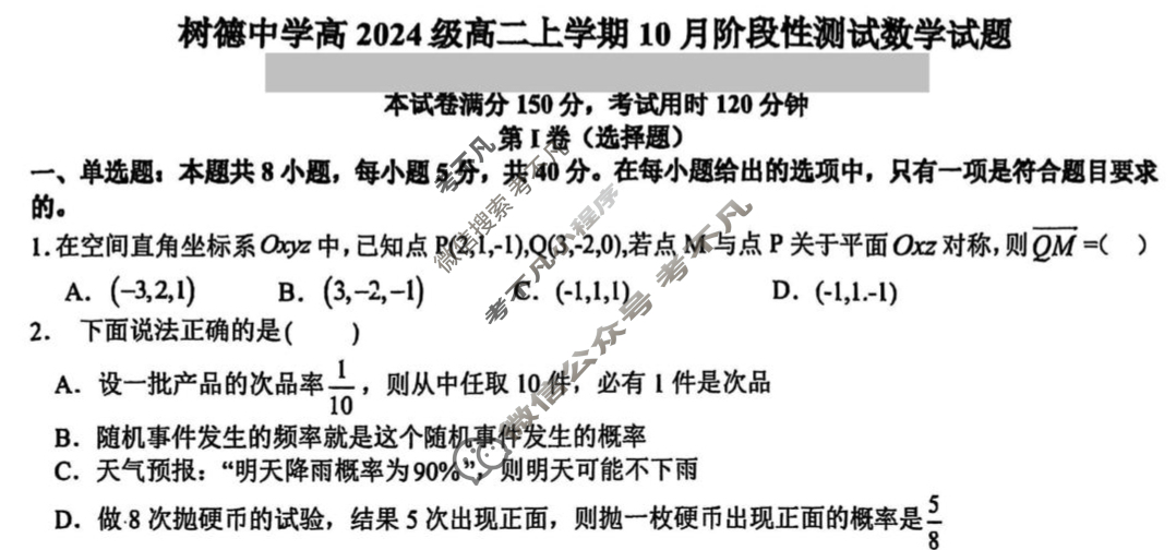 树德中学高2024级高二上学期10月阶段性测试数学试题