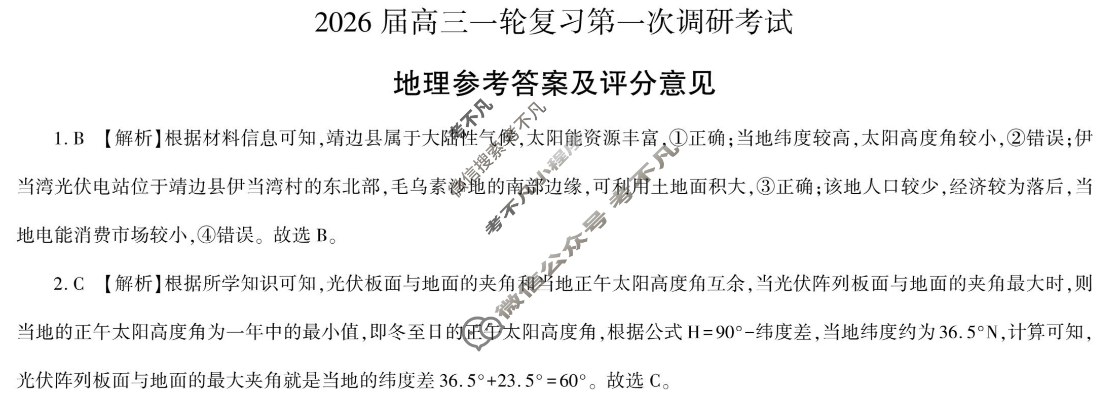 [百师联盟]2026届高三一轮复习第一次调研考试地理(百A)答案