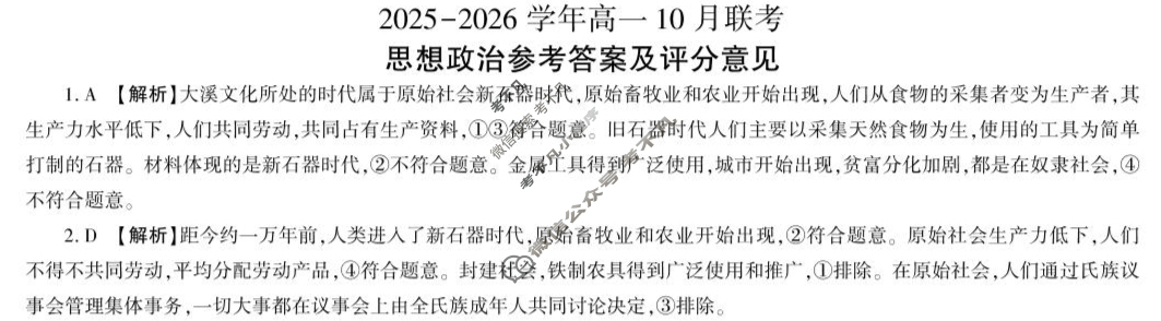 [百师联盟]2025-2026学年度高一10月联考政治答案